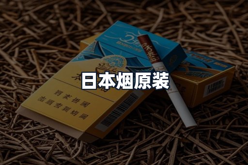 日本烟原装
